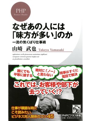 cover image of なぜあの人には「味方が多い」のか　一流の気くばり仕事術